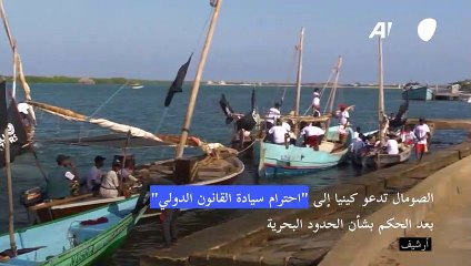 الصومال تدعو كينيا إلى "احترام سيادة القانون الدولي" بعد الحكم بشأن الحدود البحرية