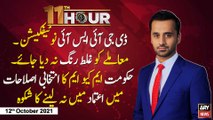 11th Hour | Waseem Badami | ARYNews | 12th October 2021