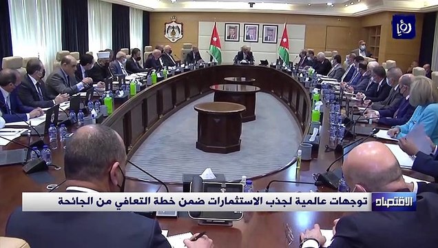 توجهات عالمية لجذب الاستثمارات ضمن خطة التعافي من الجائحة