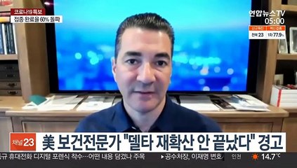 美 보건전문가 "델타 변이 재확산 안 끝났다" 경고