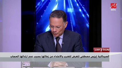 د.آمنة نصير: أرفض الاعتداء على الصيدلانية بسبب عدم ارتداءها الحجاب وليس في الإسلام وصاية لأحد على أحد