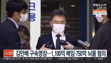 김만배 구속영장…1,100억 배임·750억 뇌물 혐의