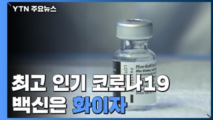 최고 인기 백신은 '화이자'...각국 화이자로 갈아타기 / YTN