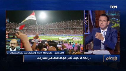 "أول مرة أبقى متفائل و هنقدر نجيب أي مشاغب بكاميرات الملاعب".. عامر حسين يعلق على عودة الجماهير