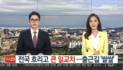 [날씨클릭] 전국 흐리고 큰 일교차…출근길 '쌀쌀'