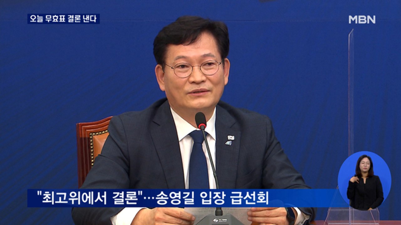 "무효표 논란 최종 결론"…민주당 오늘 당무위 개최