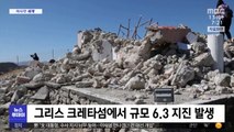 [이 시각 세계] 그리스 크레타섬에서 규모 6.3 지진 발생