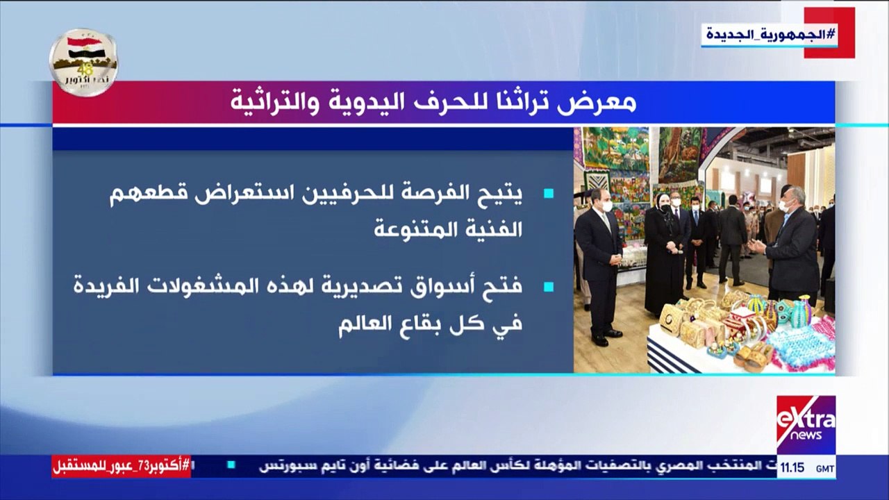 فيديو.. إكسترا نيوز تعرض تقريرا حول معرض تراثنا للحرف اليدوية والتراثية