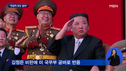 김정은 "미국 적대적" 비판에 미 국무부 "적대적 의도 없다"