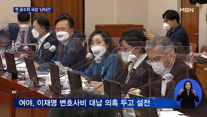 "고발사주 인정되면 중대 사건"…여야, 첫 공수처 국감 '충돌'
