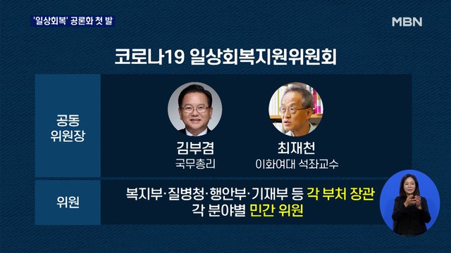 신규확진 1,600명 안팎 예상…'위드 코로나' 준비 속도, 오늘 첫 회의
