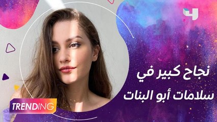 سلمى صلاح الدين تلفت الأنظار في سلامات أبو البنات وتكشف تفاصيل أول تجربة سينمائية لها ومشاركتها بالسباق الرمضاني 2022