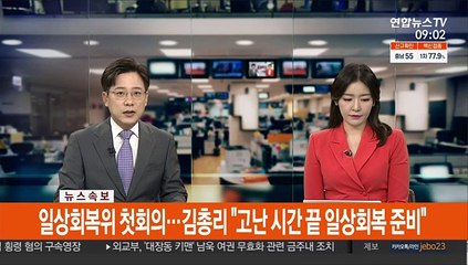 [속보] 일상회복위 첫회의…김총리 "고난 시간 끝 일상회복 준비"
