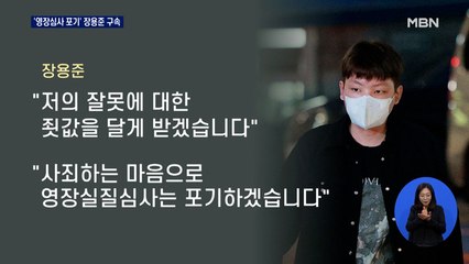 '무면허 운전·음주 측정 거부' 장용준 구속…"죗값 달게 받겠다"