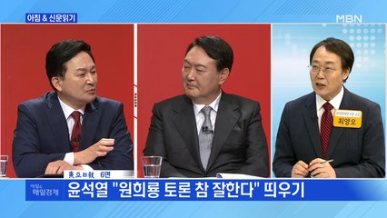 신문브리핑3 "윤석열 "원희룡 토론 참 잘한다" 띄우기"외 주요기사