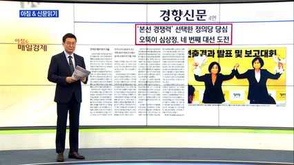 신문브리핑4 "'본선 경쟁력' 선택한 정의당 당심…오뚝이 심상정, 네 번째 대선 도전"외 주요기사
