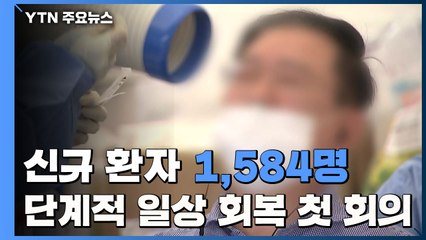 하루 신규 환자 1,584명...'단계적 일상회복' 첫 회의 열려 / YTN