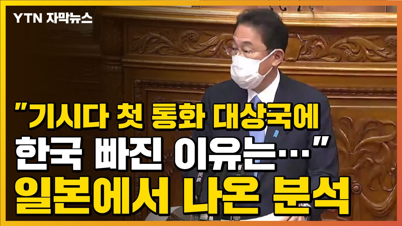 [자막뉴스] "기시다 첫 통화 대상국에 한국 빠진 이유는..." 일본에서 나온 분석...