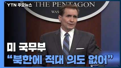 美 "북한에 적대 의도 없어"...서훈 "진정성 재확인" / YTN