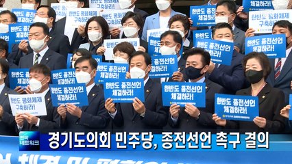 경기도의회 민주당, 한반도 종전선언 촉구 결의대회 개최