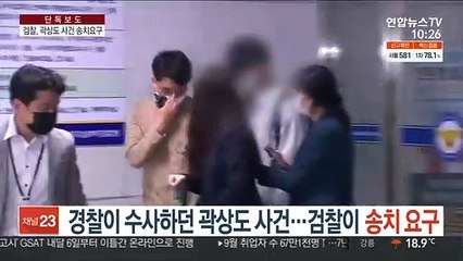 [단독] 경찰이 수사하던 곽상도 사건…검찰이 송치 요구