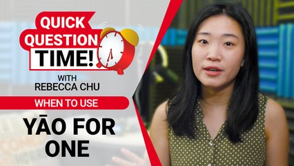 Quick Question Time with Rebecca: When To Use Yāo For One? | ChinesePod