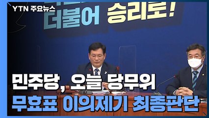 민주, 당무위 '격론' 예상...국힘, 경기·성남 항의 방문 / YTN