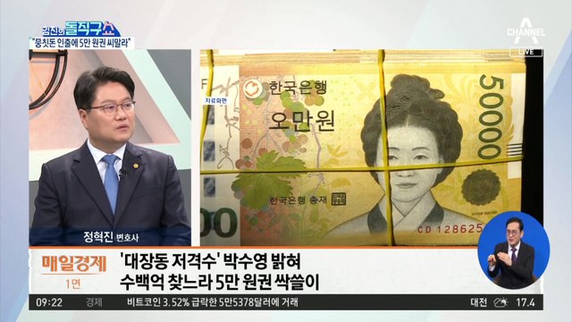 김만배, 수백억 찾느라…5만 원권 싹쓸이?