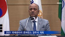 한국 로타리, 경주서 국제 콘퍼런스 열어