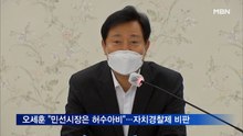 오세훈 "민선시장은 허수아비"…자치경찰제 비판