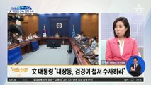 이재명 축하했던 文…이틀 만에 수사 지시, 왜?