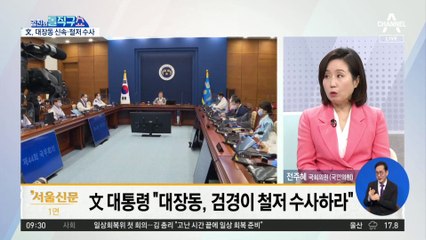 이재명 축하했던 文…이틀 만에 수사 지시, 왜?