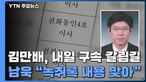 '750억 뇌물' 김만배, 내일 구속 갈림길...남욱 