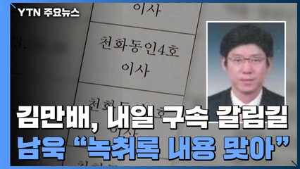 '750억 뇌물' 김만배, 내일 구속 갈림길...남욱 "녹취록 내용 맞아 / YTN