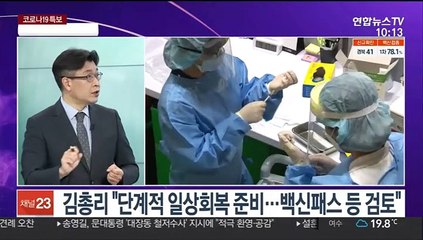 [뉴스포커스] 닷새 연속 1천명대…'일상회복위원회' 출범