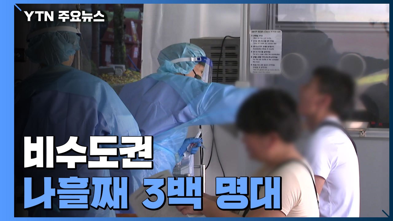 비수도권 나흘째 3백 명대...충북 학생·외국인 감염 확산 / YTN