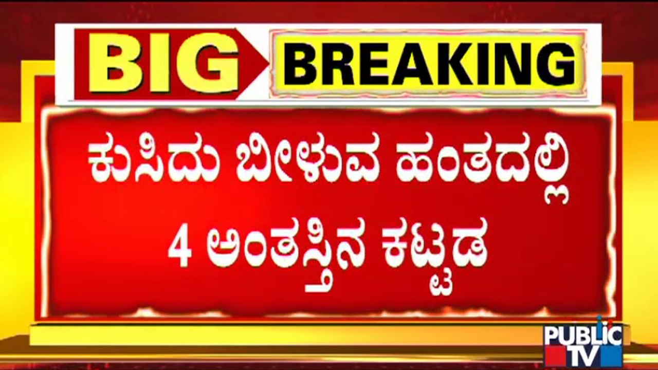 4 Floor Building In The Verge Of Collapsing At Kamala Nagar | Bengaluru