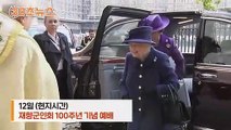 [30초뉴스] 英 엘리자베스 여왕, 지팡이 짚고 공식 행사 등장