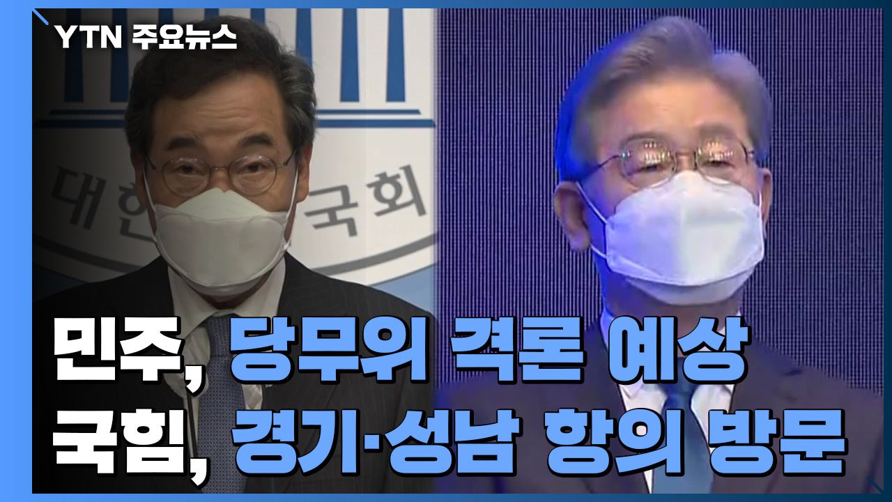 민주, 당무위 '격론' 예상...국힘, 경기·성남 항의 방문 / YTN