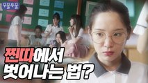 공식 찐따 탈출하는 법? [무물쭈물] 웹드라마, 친구 고민, 10대 사연