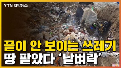 [자막뉴스] 계약서 쓰더니 쓰레기 800톤을...땅 팔았다 '날벼락' / YTN