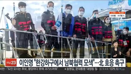 이인영 "한강하구에서 남북협력 모색"…北 호응 촉구