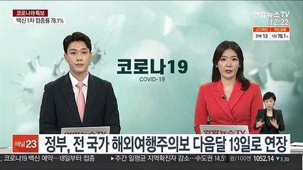 정부, 전 국가 해외여행주의보 다음달 13일로 연장
