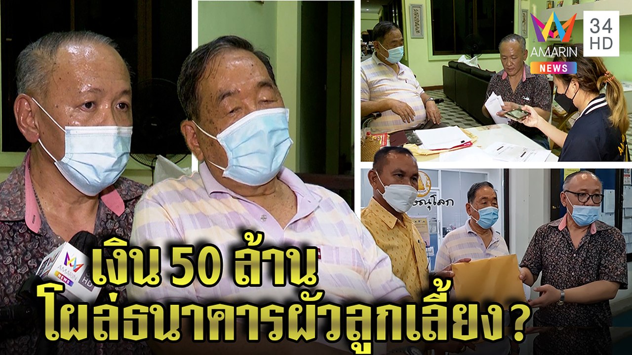 เฮียฝาช็อกเงินหาย 50 ล้าน พุ่งเป้าผัวลูกเลี้ยงวางแผน แบงก์แจงเงินโอนไป จ.แพร่ | ทุบโต๊ะข่าว|12/10/64