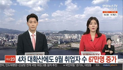 4차 대확산에도 9월 취업자 수 67만명 증가