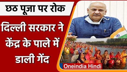 Delhi Chhath Puja Guidelines:Manish Sisodia ने Centre Govt को पत्र लिख की ये मांग | वनइंडिया हिंदी