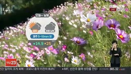 [날씨] 큰 일교차 주의…제주 오후까지 비 살짝