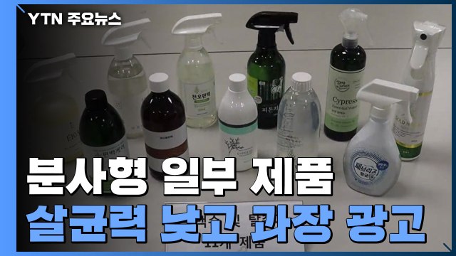 분사형 제품, 살균력 낮고 '코로나 예방' 과장 광고 / YTN