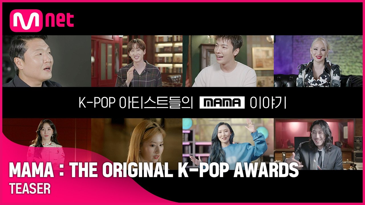 K-POP 아티스트들의 MAMA 이야기 [MAMA：THE ORIGINAL K-POP AWARDS] 10/28 (목) 저녁 8시 첫 공개