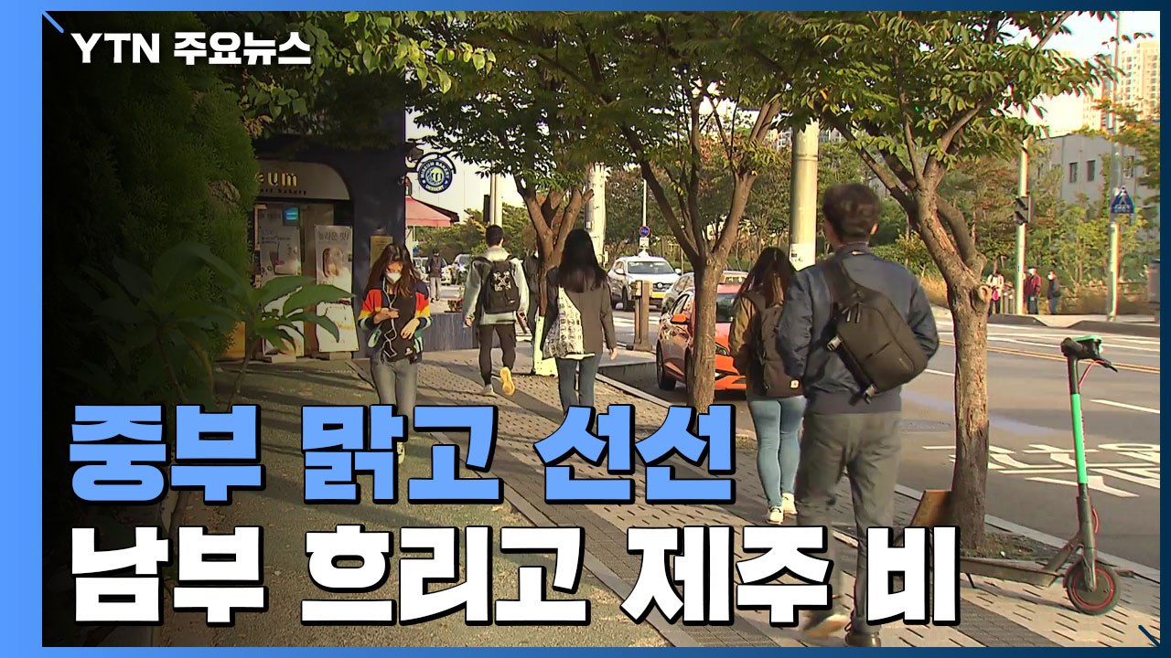 [날씨] 중부 맑고 선선...남부 흐리고 제주 비 / YTN
